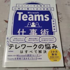 Teams仕事術 ニューノーマル時代に心地よく働くための実践知のサムネイル