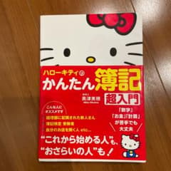 ハローキティのかんたん簿記 超入門のサムネイル
