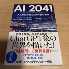 AI 2041 人工知能が変える20年後の未来のサムネイル