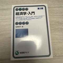 経済学・入門のサムネイル