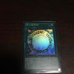 黒の魔導陣のサムネイル