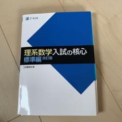 理系数学 入試の核心 標準編 改訂版のサムネイル