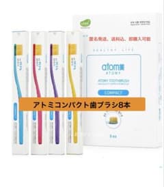 ATOMY アトミ コンパクト歯ブラシ 8本セット　16日までこの値段のサムネイル