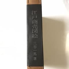 希少！江戸商売図絵　三谷一馬著のサムネイル