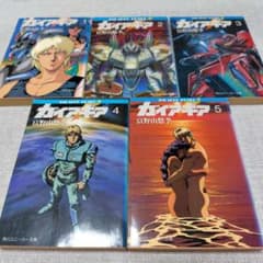 《1巻のみ三版》 ガイア・ギア 全5巻セット 富野由悠季 角川スニーカー文庫のサムネイル