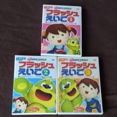 ともさん専用　フラッシュえいご①②③　DVDのサムネイル