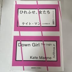 ひれふせ、女たち ミソジニーの論理のサムネイル