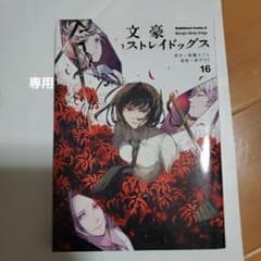 文豪ストレイドッグス 16のサムネイル