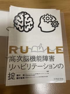 RULE 高次脳機能障害リハビリテーションの掟のサムネイル