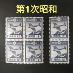 銭位切手:第1次昭和(航研機)/田型+2片 - メルカリ