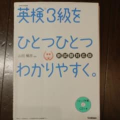 まりも様専用　英検３級をひとつひとつわかりやすく。　文部科学省後援のサムネイル