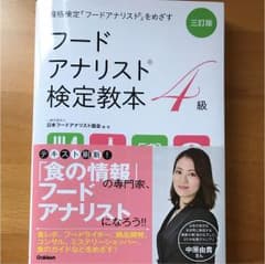 ゆぅ様専用 フードアナリスト検定教本4級のサムネイル
