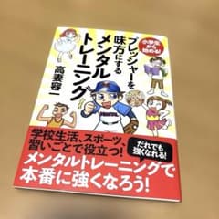 未使用‼︎ 小学生から始める!プレッシャーを味方にするメンタルトレーニングのサムネイル