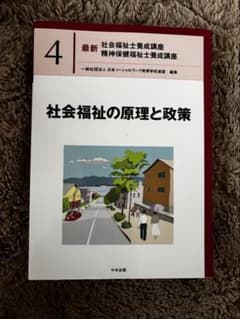 社会福祉の原理と政策 4のサムネイル