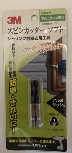 (未使用･未開封品)　スリーエム スピンカッター(ソフトタイプ/アルミサッシ用)2本入 シーリング材撤去用工具 目地幅8mm以上 og8985z Amazon | スリーエム スピンカッター(ソフトタイプ/アルミサッシ用)2本