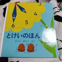 とけいのほん 1 まついのりこ 絵本 福音館書店