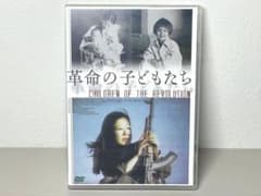 DVD 革命の子どもたち Children of the Revolution DVD 革命の子どもたち Children of the Revolution - メルカリ