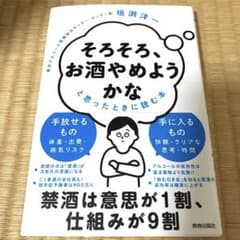 「そろそろ、お酒やめようかな」と思ったときに読む本のサムネイル