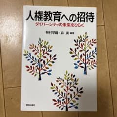 人権教育への招待 ダイバーシティの未来をひらくのサムネイル