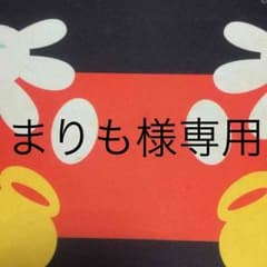 専用出品のサムネイル