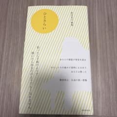 ひとさらいのサムネイル