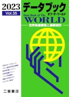 【美品】2023 データブック オブ・ザ・ワールド Vol.35 二宮書店のサムネイル