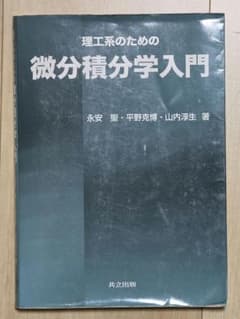 理工系のための微積分学入門 共立出版のサムネイル