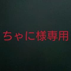 ちゃに様専用のサムネイル