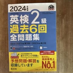 英検 2級 過去6回 全問題集 2024年度版のサムネイル