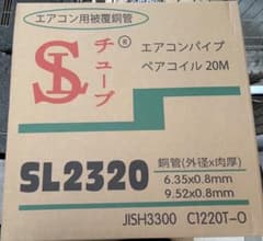 エアコン用被覆銅管 SL2320 20M - メルカリ