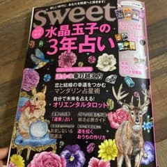 sweet特別編集 水晶玉子の3年占いのサムネイル