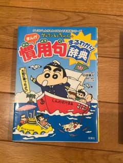 クレヨンしんちゃんのまんが慣用句まるわかり辞典のサムネイル