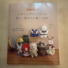 シルバニアファミリーの楽しい着せかえ服とこもののサムネイル
