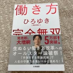 働き方 完全無双のサムネイル