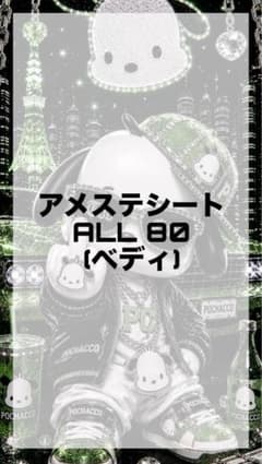 アメステシート　お譲りのサムネイル