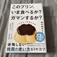 このプリン、いま食べるか？ガマンするか？のサムネイル