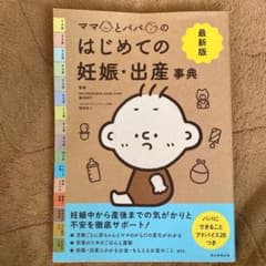 最新版 ママとパパのはじめての妊娠・出産 事典のサムネイル