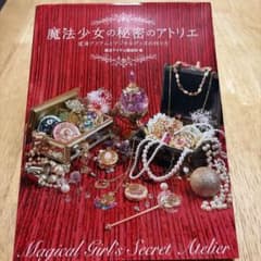 魔法少女の秘密のアトリエ 変身アイテムとマジカルグッズの作り方のサムネイル