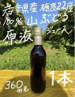 招き猫★完熟糖度22度岩手県産山ぶどう原液ジュース360ml20本 ☆完熟糖度22度岩手県産山ぶどう原液ジュース360ml1本 - メルカリ