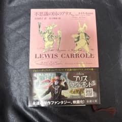 不思議の国のアリス　小説　新潮文庫のサムネイル