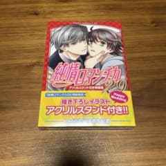 純情ロマンチカ 第29巻 アクリルスタンド付き特装版 - メルカリ