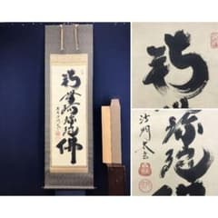 真作/大徳寺/紫野/小林太玄/南無阿弥陀仏/六字名号/掛軸/名家伝来/AL-68 真作/大徳寺/紫野/小林太玄/南無阿弥陀仏/六字名号/掛軸/名家伝来/AL