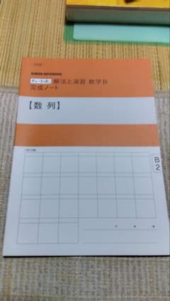 チャート式 解法と演習 数学B 完成ノート 数列のサムネイル