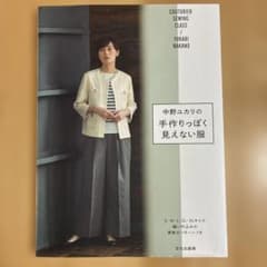 手作りっぽく見えない服 : 中野ユカリののサムネイル