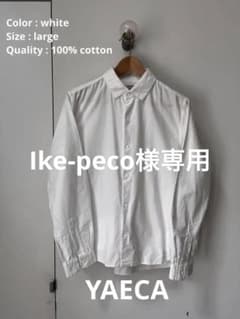 Ike-peco様専用★YAECA ★ コンフォートシャツ★ ホワイトのサムネイル