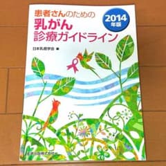 患者さんのための乳がん診療ガイドライン 2014年版のサムネイル