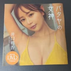 パタヤの女神 井口裕香 DVD 54分のサムネイル