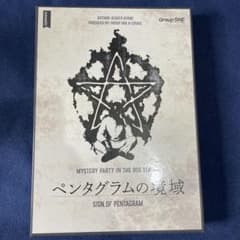 ペンタグラムの境域 マーダーミステリー グループsneのサムネイル