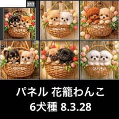 オーダーページ パネル 花籠わんこ 6犬種 8.3.28 - メルカリ