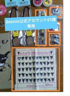doorzo公式アカウント01様専用 - メルカリ